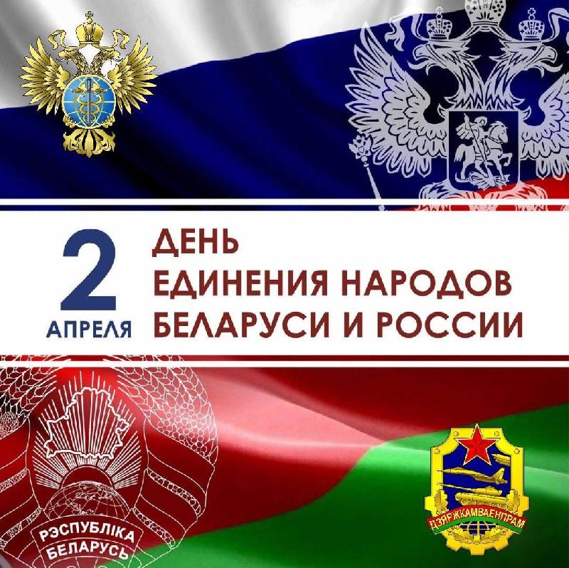 День единения народов Беларуси и России