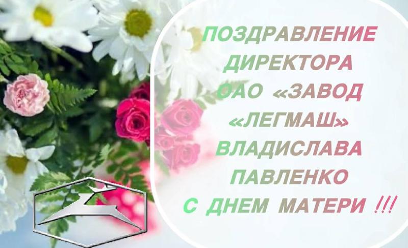 Поздравление с Днем матери