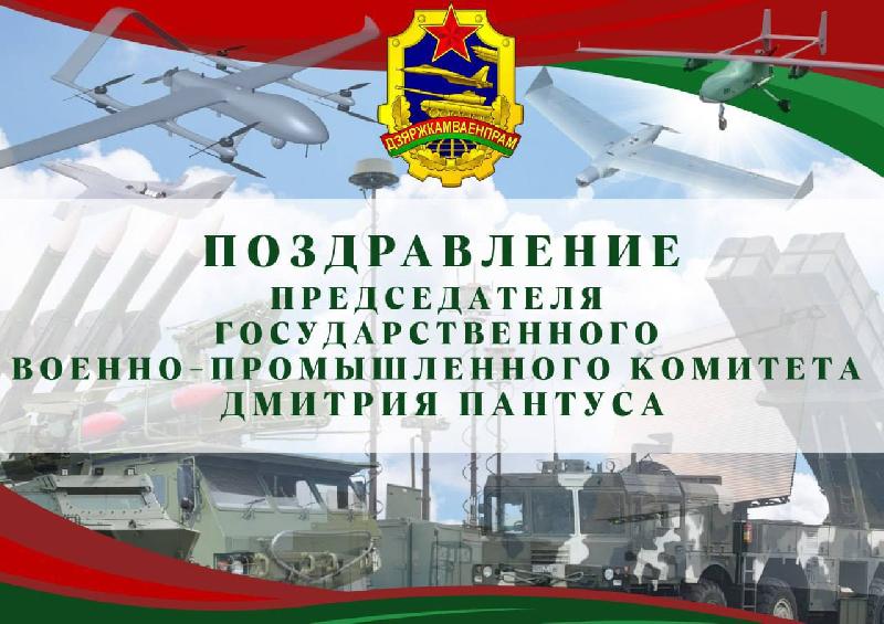 Поздравление Председателя государственного военно-промышленного комитета Дмитрия Пантуса Республики Беларусь 