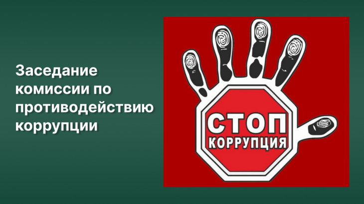 Заседание комиссии по профилактике правонарушений и коррупционных проявлений 2026 Уведомление о заседании комиссии по профилактике правонарушений и коррупционных проявлений в ОАО "Завод "Легмаш"