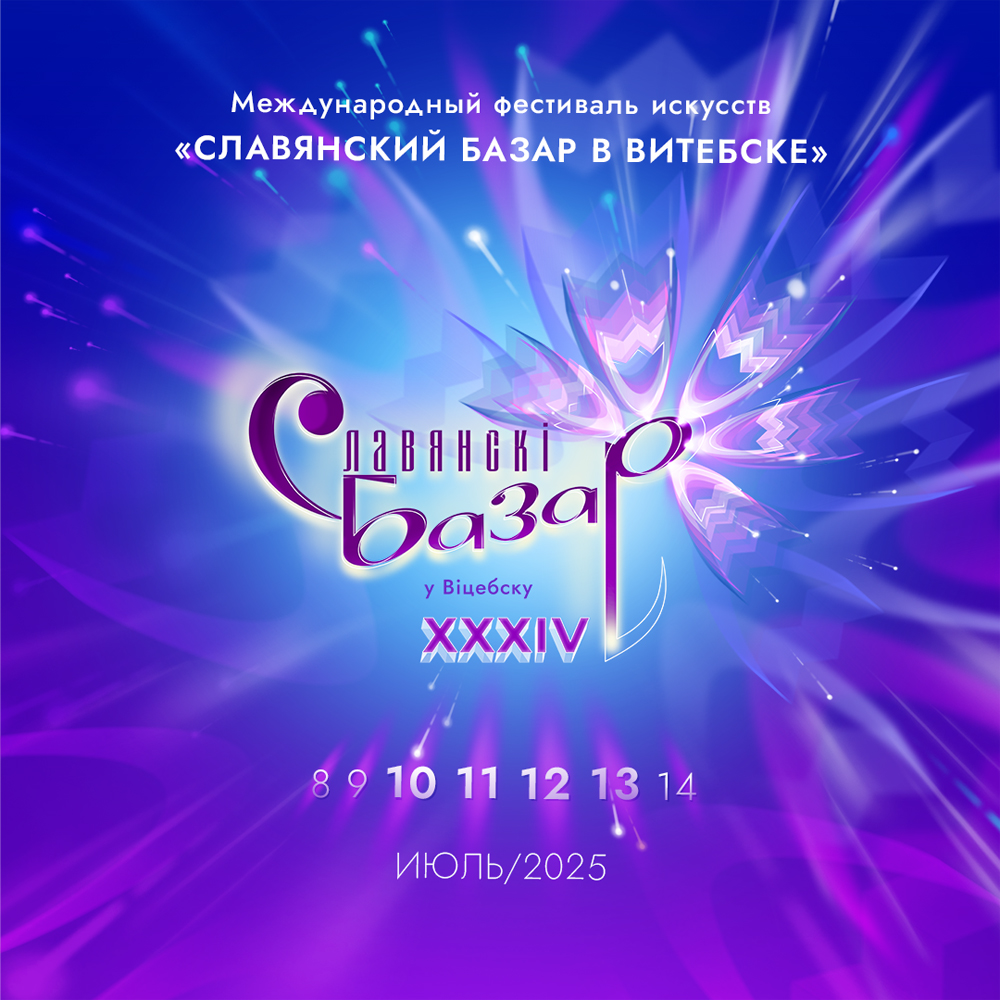 XXXIV Международный фестиваль искусств «Славянский базар в Витебске»