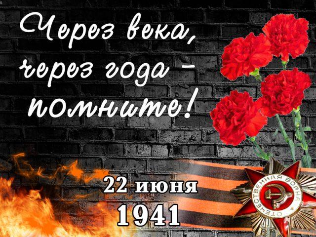 22 июня - День всенародной памяти жертв Великой Отечественной войны и геноцида белорусского народа 