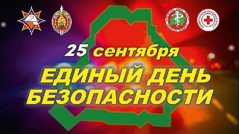 25 сентября 2025 года ЕДИНЫЙ ДЕНЬ БЕЗОПАСНОСТИ