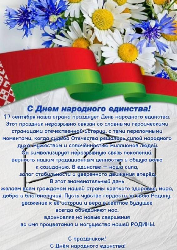 17 сентября - День народного единства
