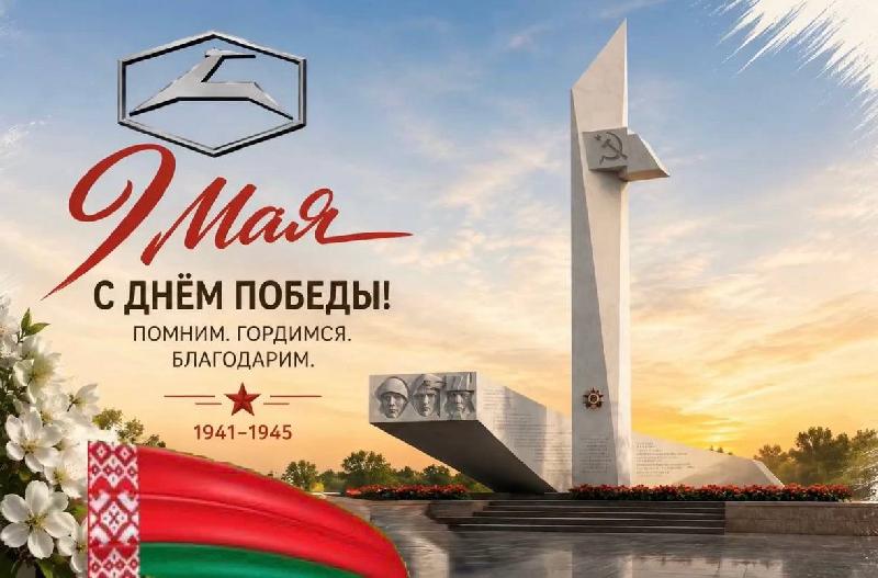 Поздравление директора ОАО "Завод "Легмаш" с Днем Победы! 