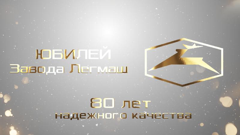 Поздравление с 80-летием со дня основания ОАО "Завод "Легмаш" 
