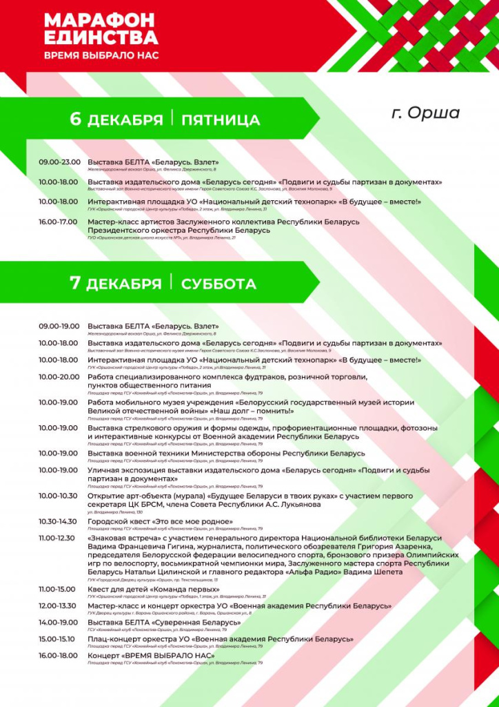 Марафон_Единств_Афиша_общ_Орша.jpg